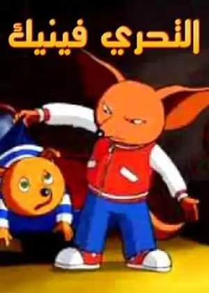 التحري فينيك