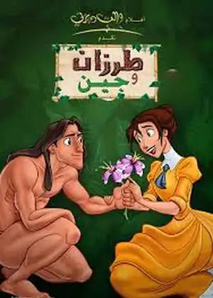 طرزان وجين