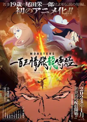 فيلم Monsters: Ippyaku Sanjou Hiryuu Jigoku