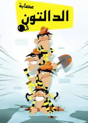 عصابة الدالتون