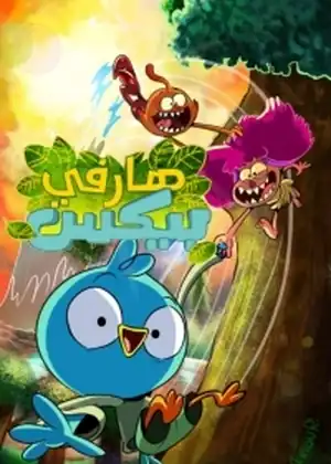 هارفي بيكس