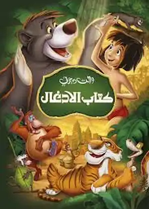 فيلم كتاب الادغال مترجم اون لاين
