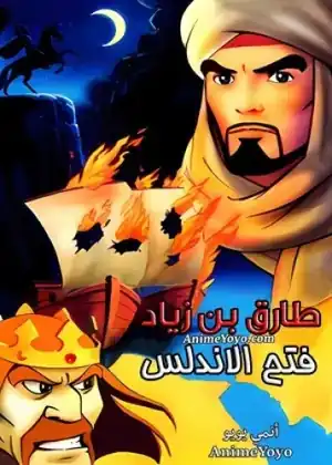 فيلم طارق بن زياد في فتح الأندلس مترجم اون لاين