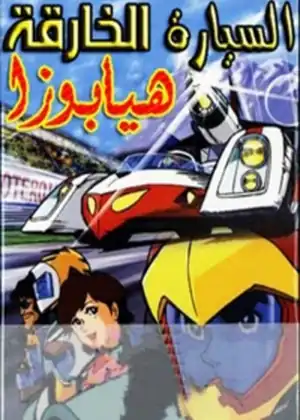 السيارة الخارقة هيابوزا
