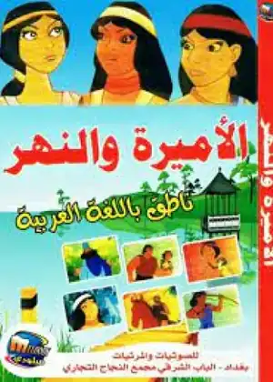 فيلم الأميرة والنهر