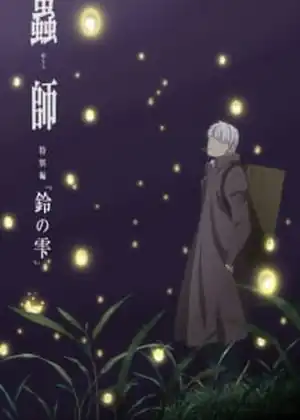 فيلم Mushishi Zoku Shou: Suzu no Shizuku