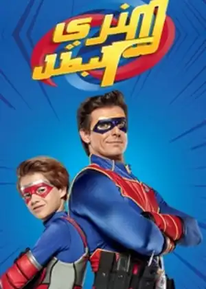 هنري البطل