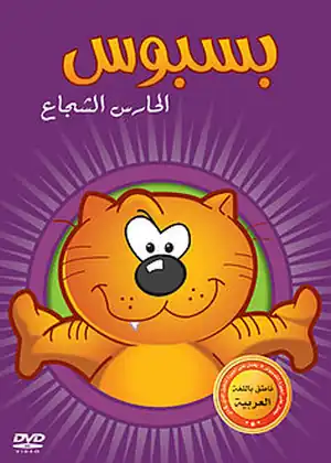الحارس الشجاع