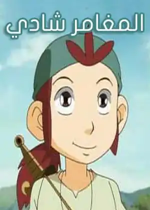 شادي المغامر