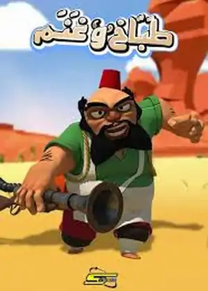 طباخ وغنم