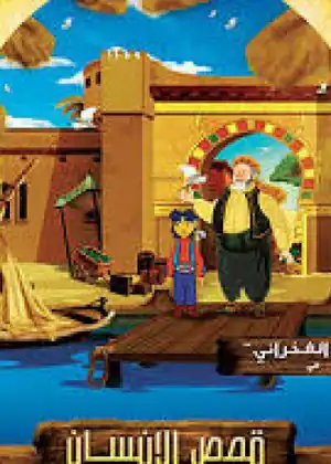 قصص الإنسان في القرآن