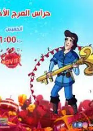 فيلم حراس المرج