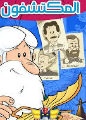 كان يا ما كان المكتشفون