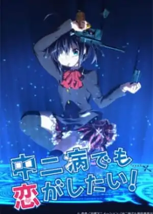 فيلم Chuunibyou demo Koi ga Shitai!