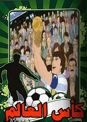 كأس العالم