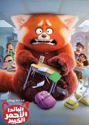 فيلم الباندا الأحمر الكبير