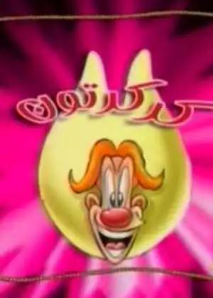 كركرتون