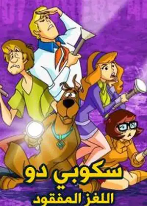 سكوبي دو اللغز المفقود