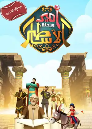 امير ورحلة الاساطير