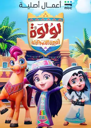 لولوة أميرة الصحراء