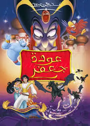 فيلم علاء الدين: عودة جعفر مترجم اون لاين
