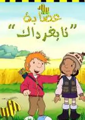 فيلم عصابة النمور والبط مترجم اون لاين