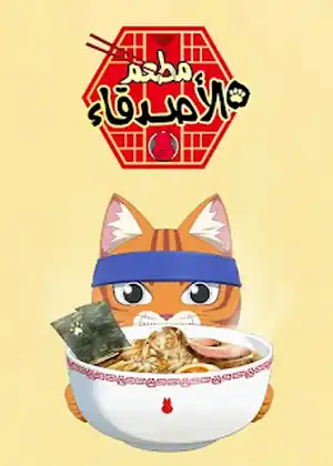 مطعم الأصدقاء