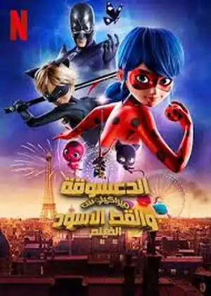 فيلم الدعسوقة ميراكيلوس والقط الأسود