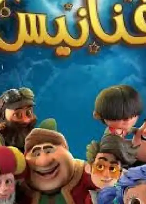 فنانيس
