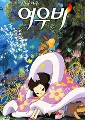فيلم Cheonnyeon-yeowoo Yeowoobi