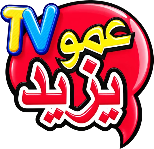 قناة عمو يزيد TV بث مباشر