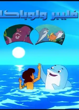 فليبر ولوباكا