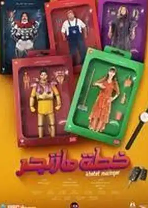 فيلم التاجر الطماع