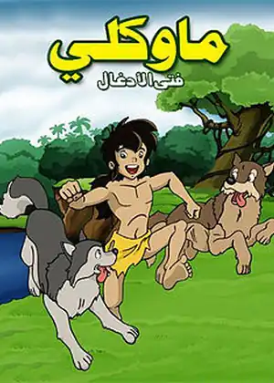 ماوكلي فتى الادغال