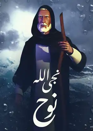 نجا الله نوح
