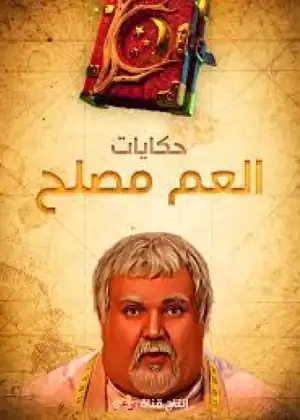 حكايات العم مصلح