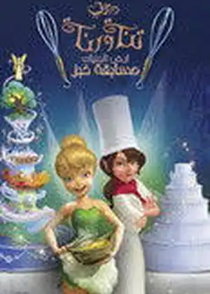 فيلم مسابقة خبز أرض الجنيات مترجم اون لاين