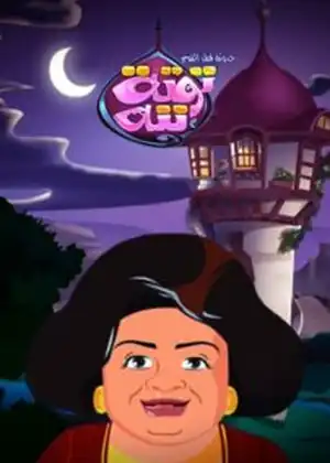 توتة ننه