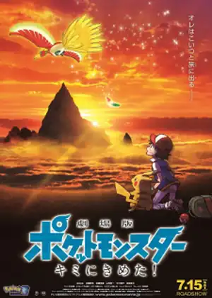 فيلم Pokemon Movie 20: Kimi ni Kimeta!