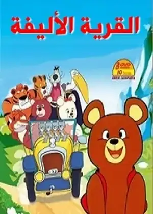القرية الاليفة