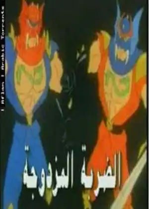 الضربة المزدوجة