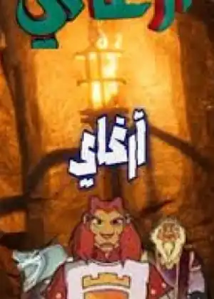 ارغاي الفارس النبيل