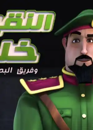 النقيب خلفان 