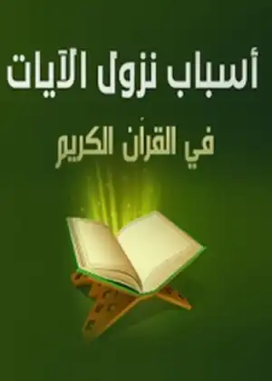 اسباب نزول الايات