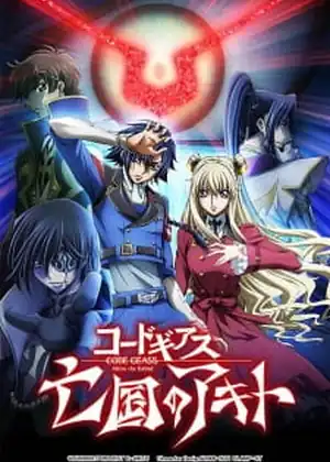 فيلم Code GeassΓê╢ Boukoku no Akito 3 - Kagayaku Mono Ten yori Otsu