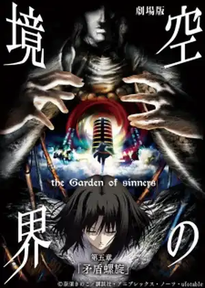 فيلم Kara no Kyoukai 5: Mujun Rasen