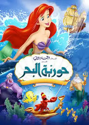 فيلم حورية البحر