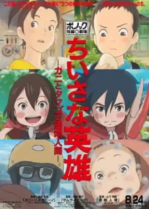 فيلم Chiisana Eiyuu: Kani to Tamago to Toumei Ningen
