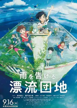 فيلم Ame wo Tsugeru Hyouryuu Danchi