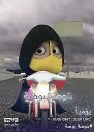 خوصة بوصة